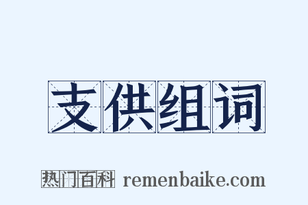支供组词是什么意思的图片